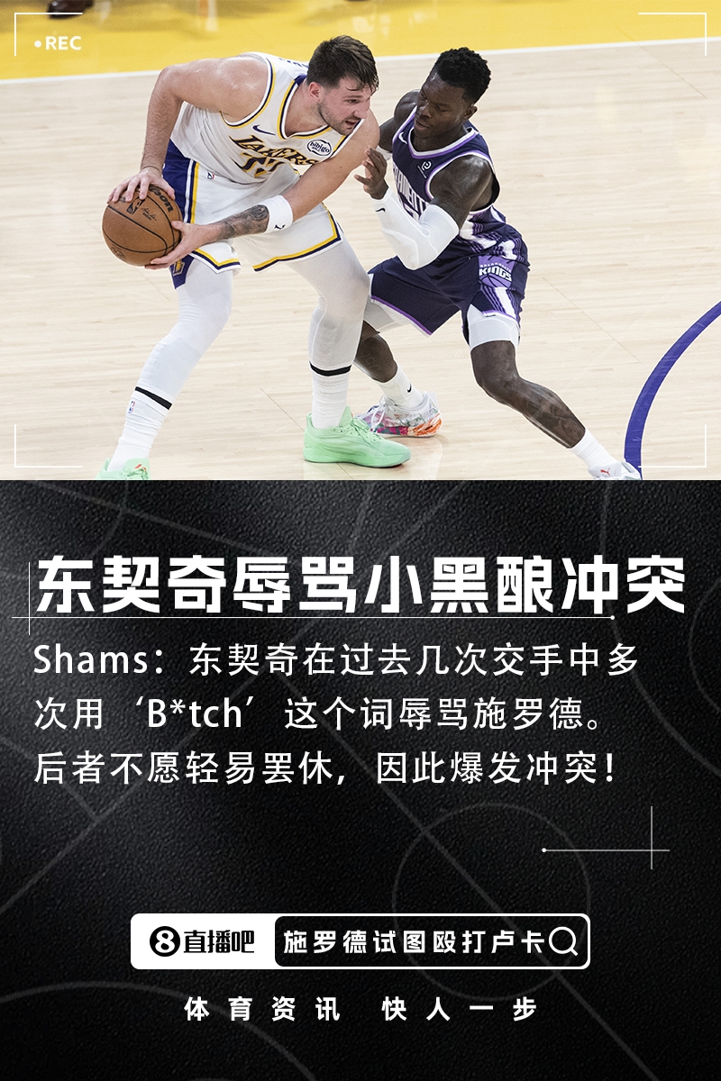 九游娱乐下载-Shams:东契奇在过去几次交手中多次用“B*tch”这个词辱骂施罗德